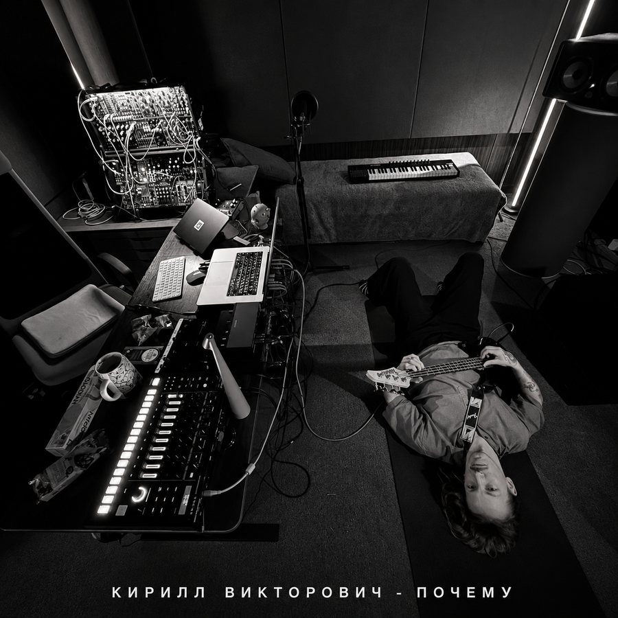 Кирилл Викторович - Почему